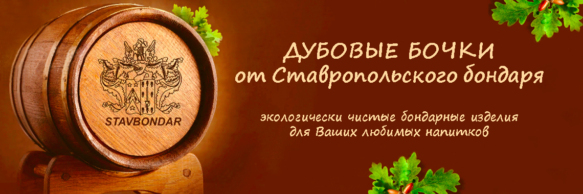Дубовая бочка Ставропольский бондарь